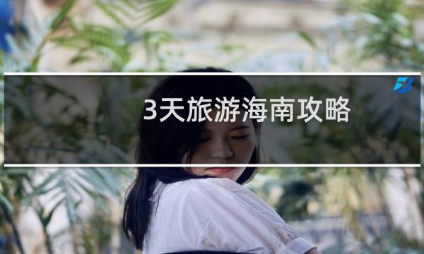 3天旅游海南攻略