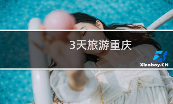 3天旅游重庆
