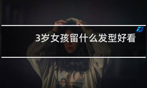 3岁女孩留什么发型好看