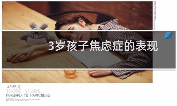 3岁孩子焦虑症的表现