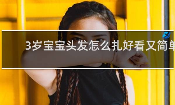 3岁宝宝头发怎么扎好看又简单