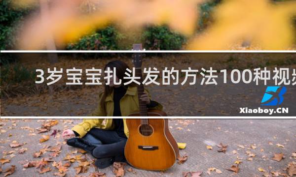 3岁宝宝扎头发的方法100种视频