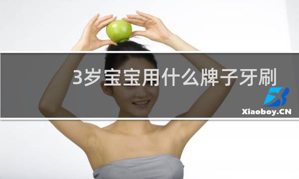 3岁宝宝用什么牌子牙刷