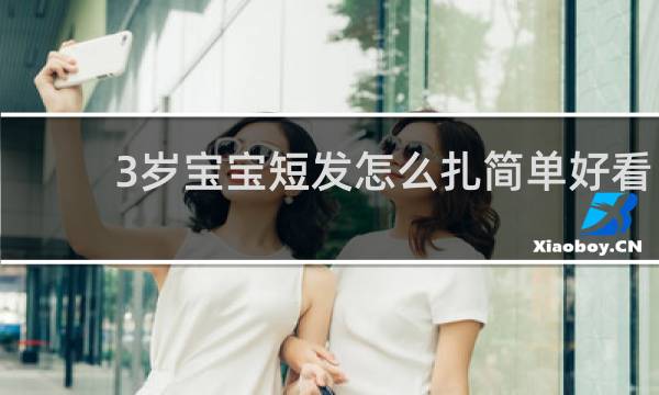 3岁宝宝短发怎么扎简单好看