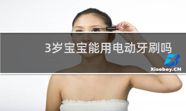 3岁宝宝能用电动牙刷吗