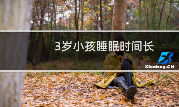 3岁小孩睡眠时间长