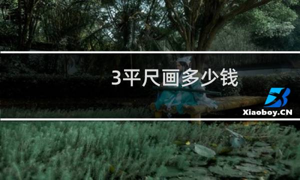 3平尺画多少钱