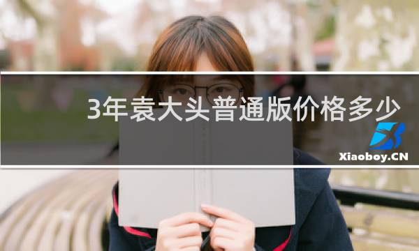 3年袁大头普通版价格多少
