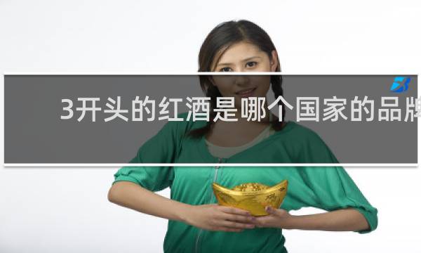 3开头的红酒是哪个国家的品牌