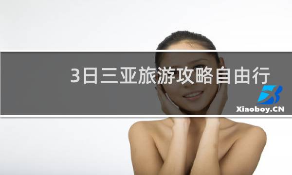 3日三亞旅游攻略自由行