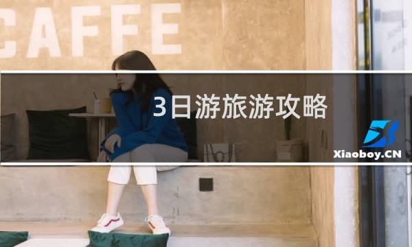 3日游旅游攻略 成都