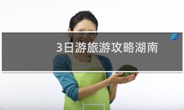 3日游旅游攻略湖南