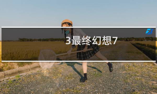 3最终幻想7