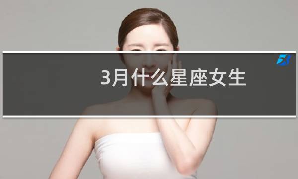 3月什么星座女生