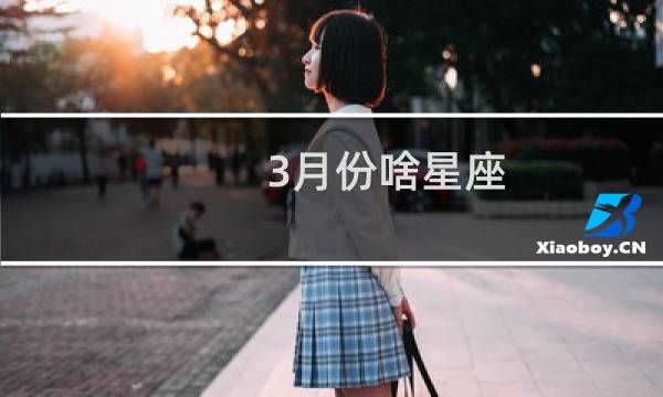 3月份啥星座