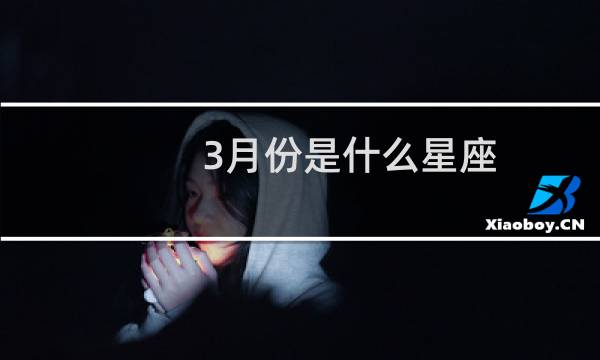 3月份是什么星座