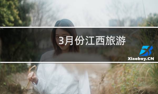 3月份江西旅游