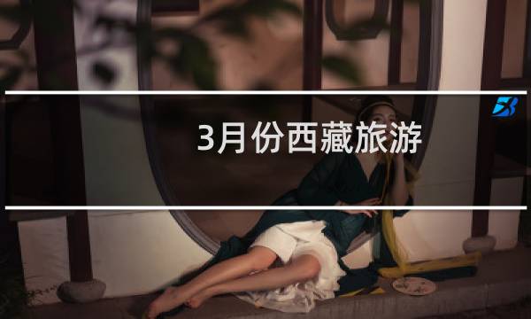 3月份西藏旅游