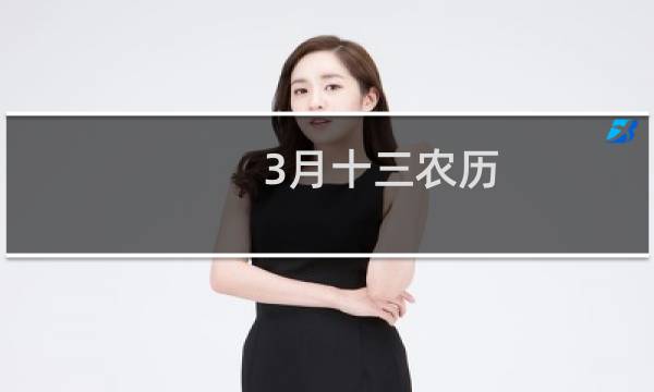 3月十三农历