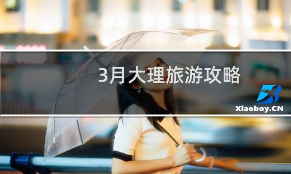 3月大理旅游攻略