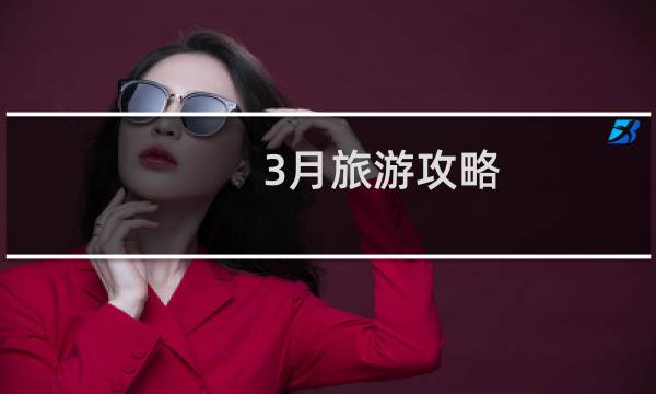 3月旅游攻略