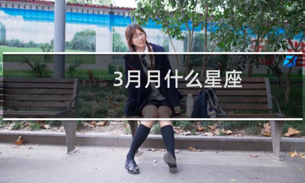 3月月什么星座