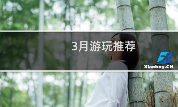 3月游玩推荐