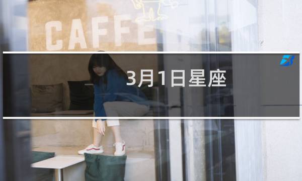 3月1日星座
