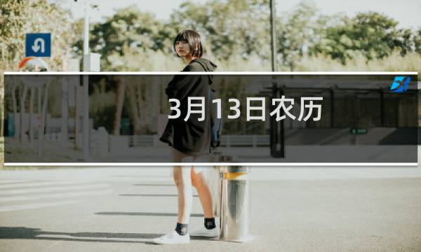 3月13日农历