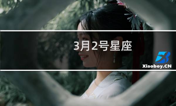 3月2号星座