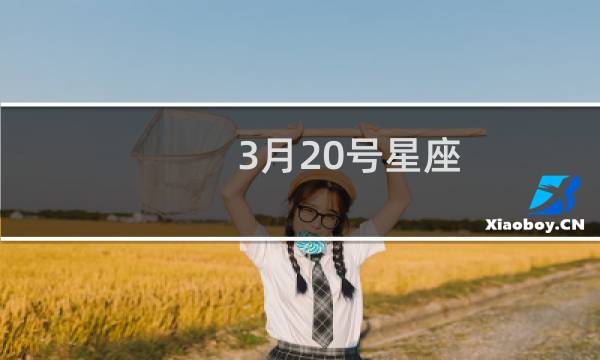3月20号星座