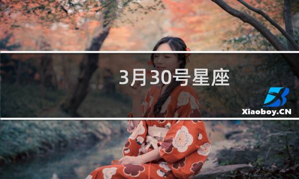 3月30号星座