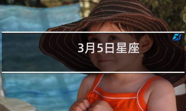 3月5日星座