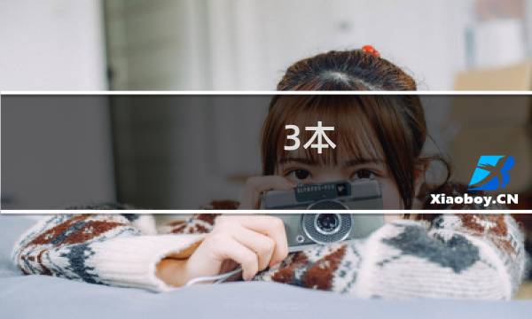 3本 攻略