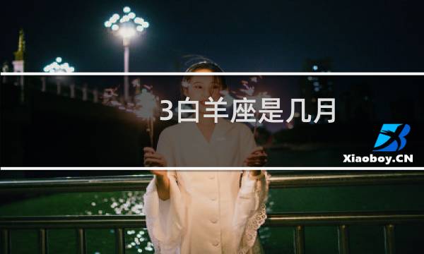 3白羊座是几月