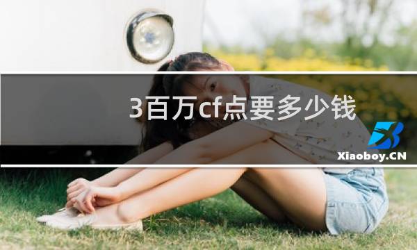 3百万cf点要多少钱