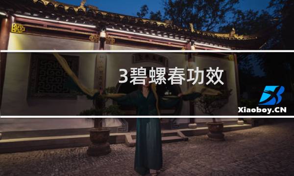 3碧螺春功效