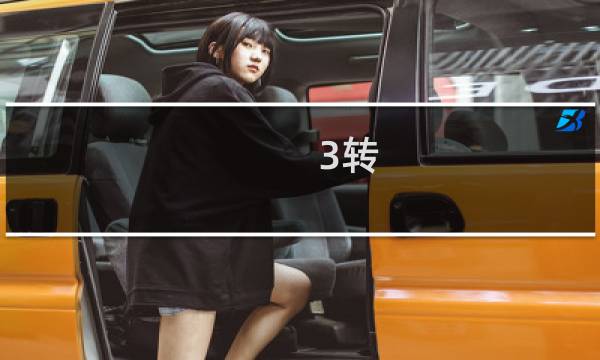 3转 攻略