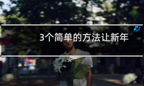3个简单的方法让新年快乐