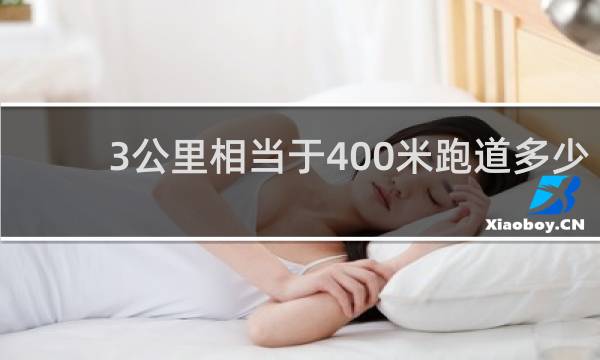 3公里相当于400米跑道多少圈