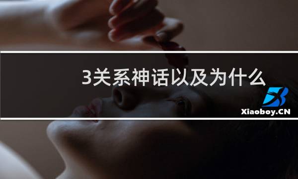 3关系神话以及为什么我们需要停止相信它们图片