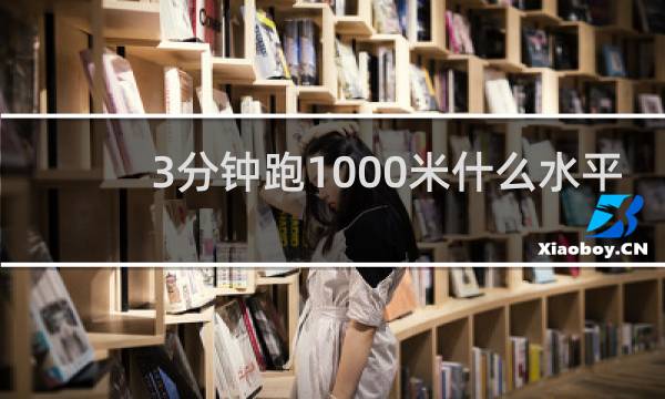 3分钟跑1000米什么水平