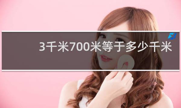 3千米700米等于多少千米