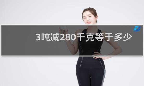 3吨减280千克等于多少