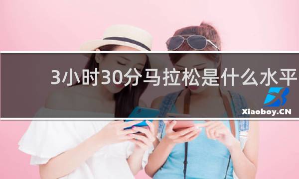 3小时30分马拉松是什么水平
