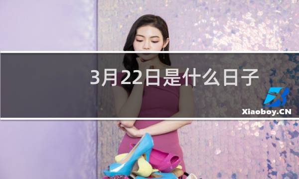 3月22日是什么日子