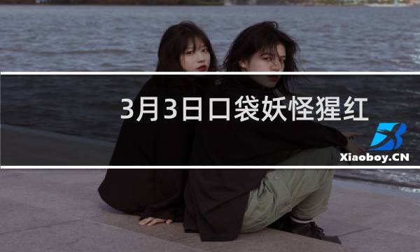 3月3日口袋妖怪猩红色和紫罗兰色预购已上线图片