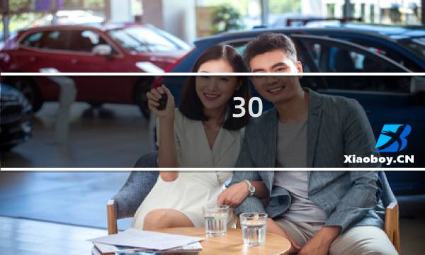 30 篇攻略