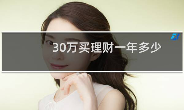 30万买理财一年多少