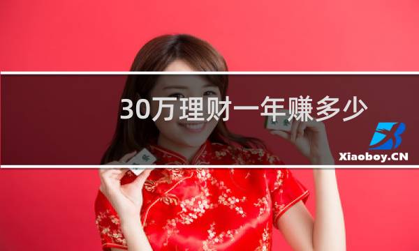 30万理财一年赚多少